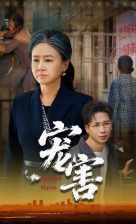 宠害(全集)