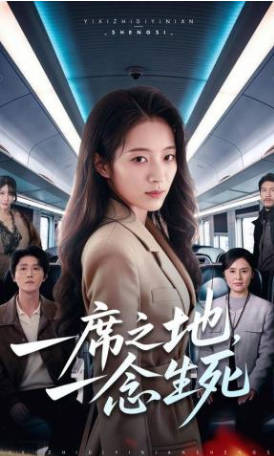 一席之地，一念生死(全集)