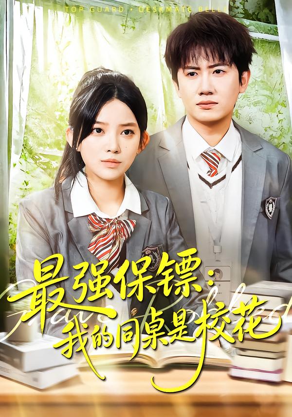 强保镖：我的同桌是校花(全集)