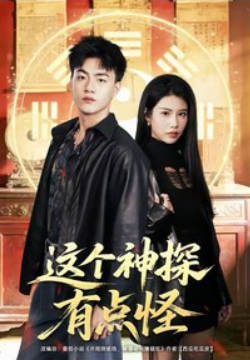 这个神探有点怪(全集)