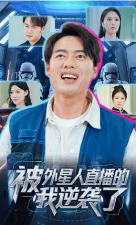 被外星人直播的我逆袭了(全集)