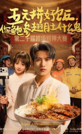 五元拼好饭，你鲍参翅肚什么鬼(全集)