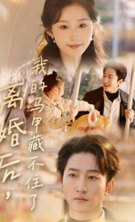 离婚后，我的马甲藏不住了(全集)
