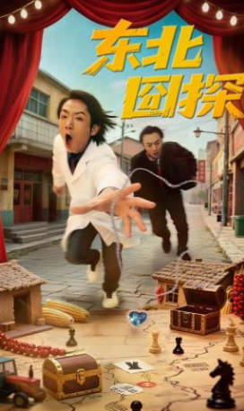 东北囧探(全集)