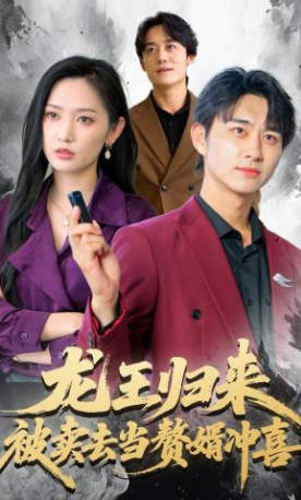 龙王归来：被卖去当赘婿冲喜(全集)