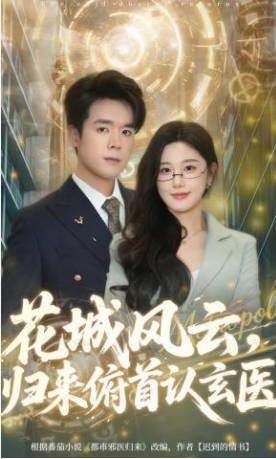 花城风云，归来俯首认玄医(全集)