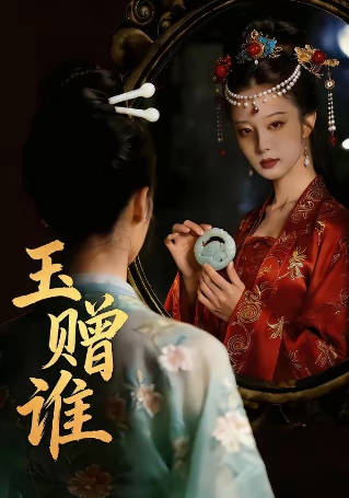 玉赠谁(全集)