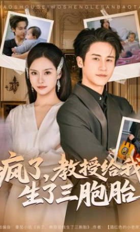 疯了，教授给我生了三胞胎(全集)