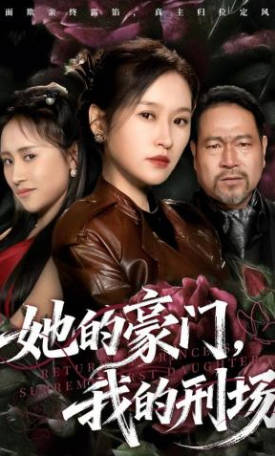 她的豪门，我的刑场(全集)