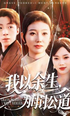 我以余生，为母讨公道(全集)