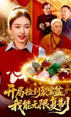 开局捡到聚宝盆，我能无限复制(全集)