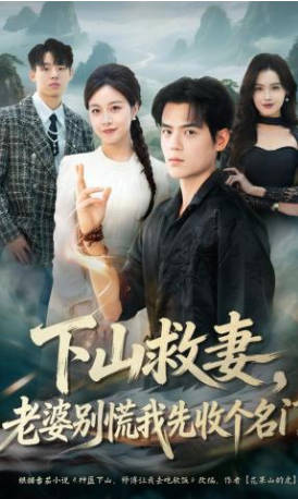 下山救妻，老婆别慌我先收个名门(全集)
