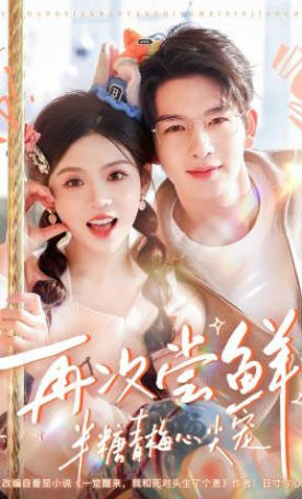 再次尝鲜：半糖青梅心尖宠(全集)