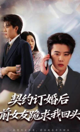 契约订婚后前女友跪求我回头(全集)