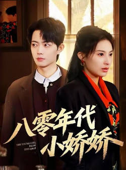 八零年代小娇娇(全集)