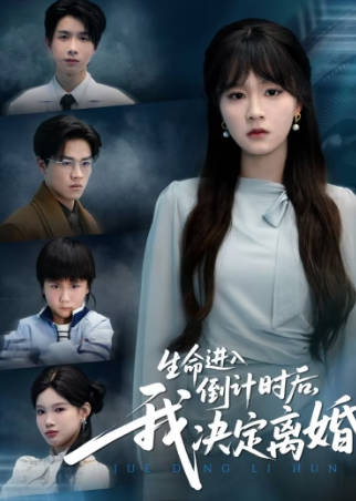 生命进入倒计时后，我决定离婚(全集)