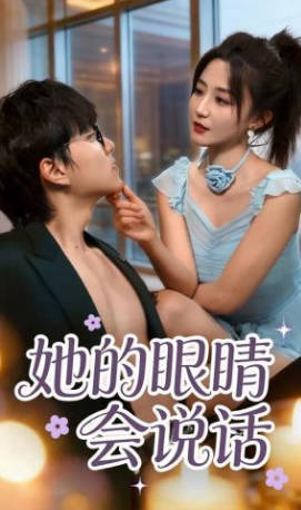 她的眼睛会说话(全集)