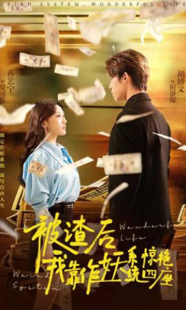 被渣后，我靠作妖系统惊艳四座(全集)