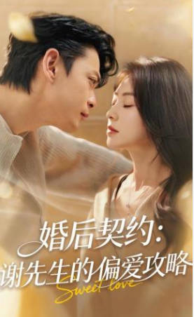 婚后契约：谢先生的偏爱攻略(全集)