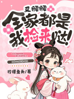 叉腰腰，全家都是我捡来哒(全集)