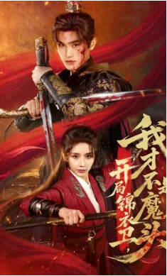 开局锦衣卫，我才不是魔头(全集)