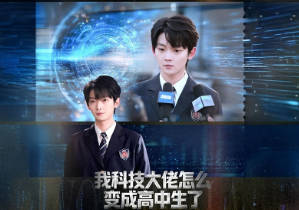 我科技大佬怎么变成高中生了(全集)