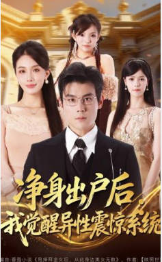 净身出户后：我觉醒异性震惊系统(全集)