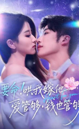 要命！哄我嫁他，爱管够，钱也管够(全集)