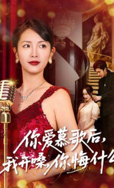 你爱慕歌后，我开嗓，你悔什么(全集)