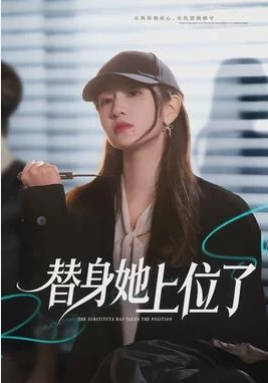 替身她上位了(全集)