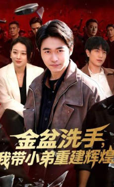 金盆洗手，我带小弟重建辉煌(全集)