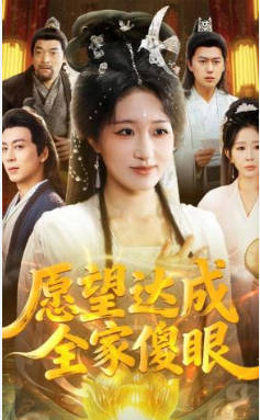 愿望达成全家傻眼(全集)