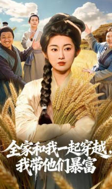 全家和我一起穿越，我带他们暴富(全集)