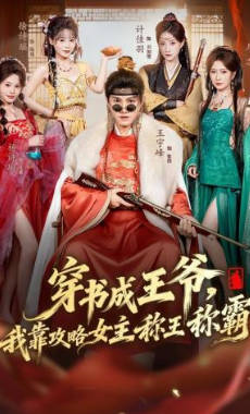 穿书成王爷，我靠攻略女主称王称霸(全集)