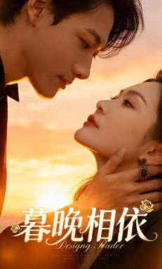 暮晚相依(全集)