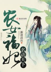 农女福妃名动天下(全集)