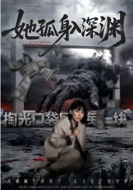 她孤身入深渊(全集)