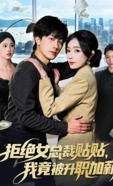 拒绝女总裁贴贴，我竟被升职加薪(全集)
