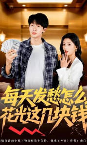 每天发愁怎么花光这几块钱(全集)