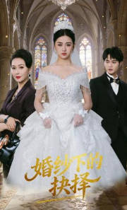 婚纱下的抉择(全集)