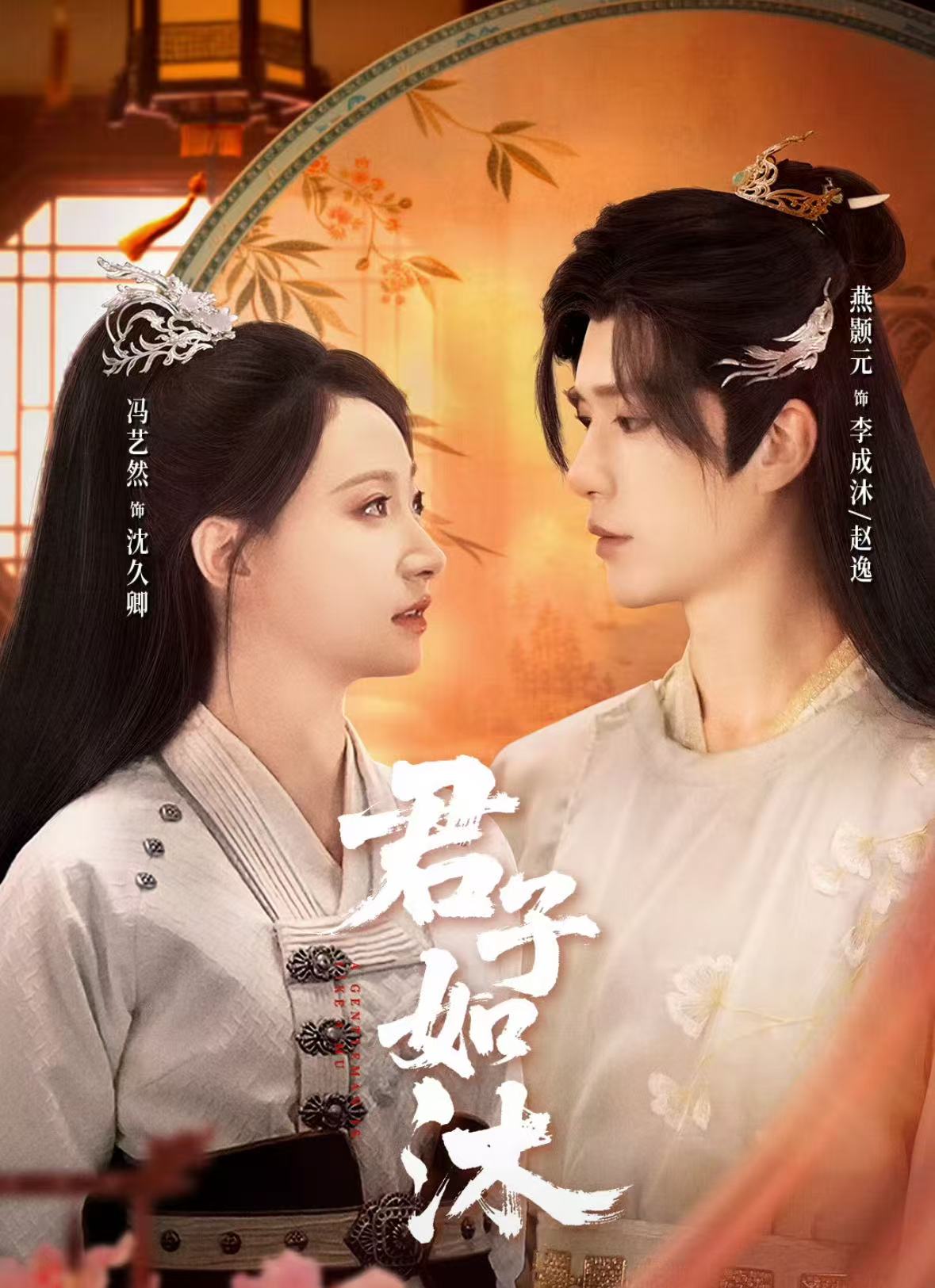 君子如沐(全集)