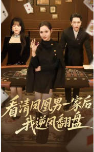 看清凤凰男一家后，我逆风翻盘(全集)