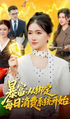 暴富：从绑定每日消费系统开始(全集)
