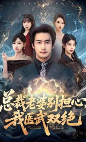 总裁老婆别担心，我医武双绝(全集)