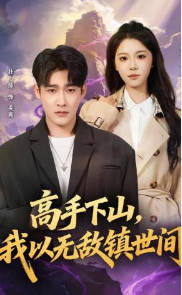 高手下山，我以无敌镇世间(全集)