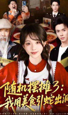 随机摆摊3：我用美食引蛇出洞(全集)
