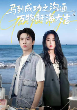 马到成功之沟通万物赶海大吉(全集)