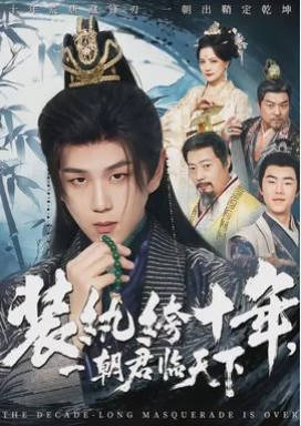 装纨绔十年，一朝君临天下(全集)