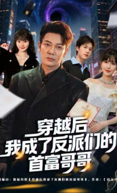 穿越后我成了反派们的首富哥哥(全集)