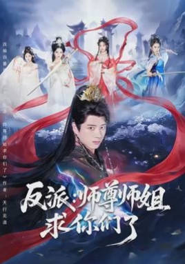 反派：师尊师姐求你们了(全集)